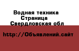  Водная техника - Страница 4 . Свердловская обл.